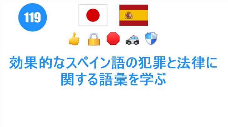 効果的なスペイン語の犯罪と法律に関する語彙を学ぶ